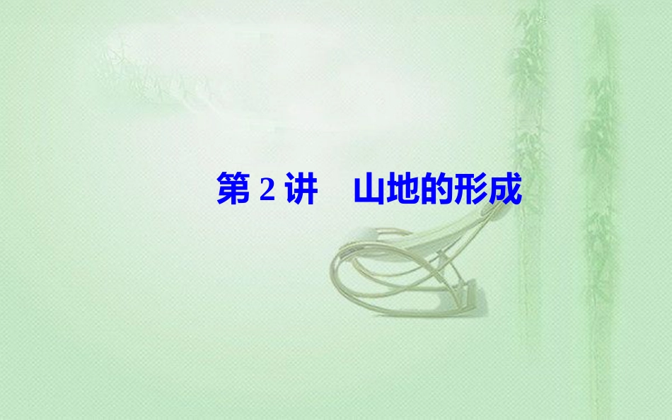 高考地理一轮复习 第一部分 第五单元 地表形态的塑造 第2讲 山地的形成优质课件_第2页