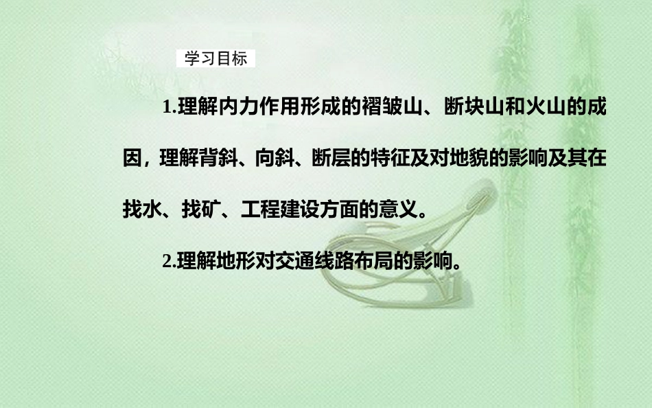 高考地理一轮复习 第一部分 第五单元 地表形态的塑造 第2讲 山地的形成优质课件_第3页