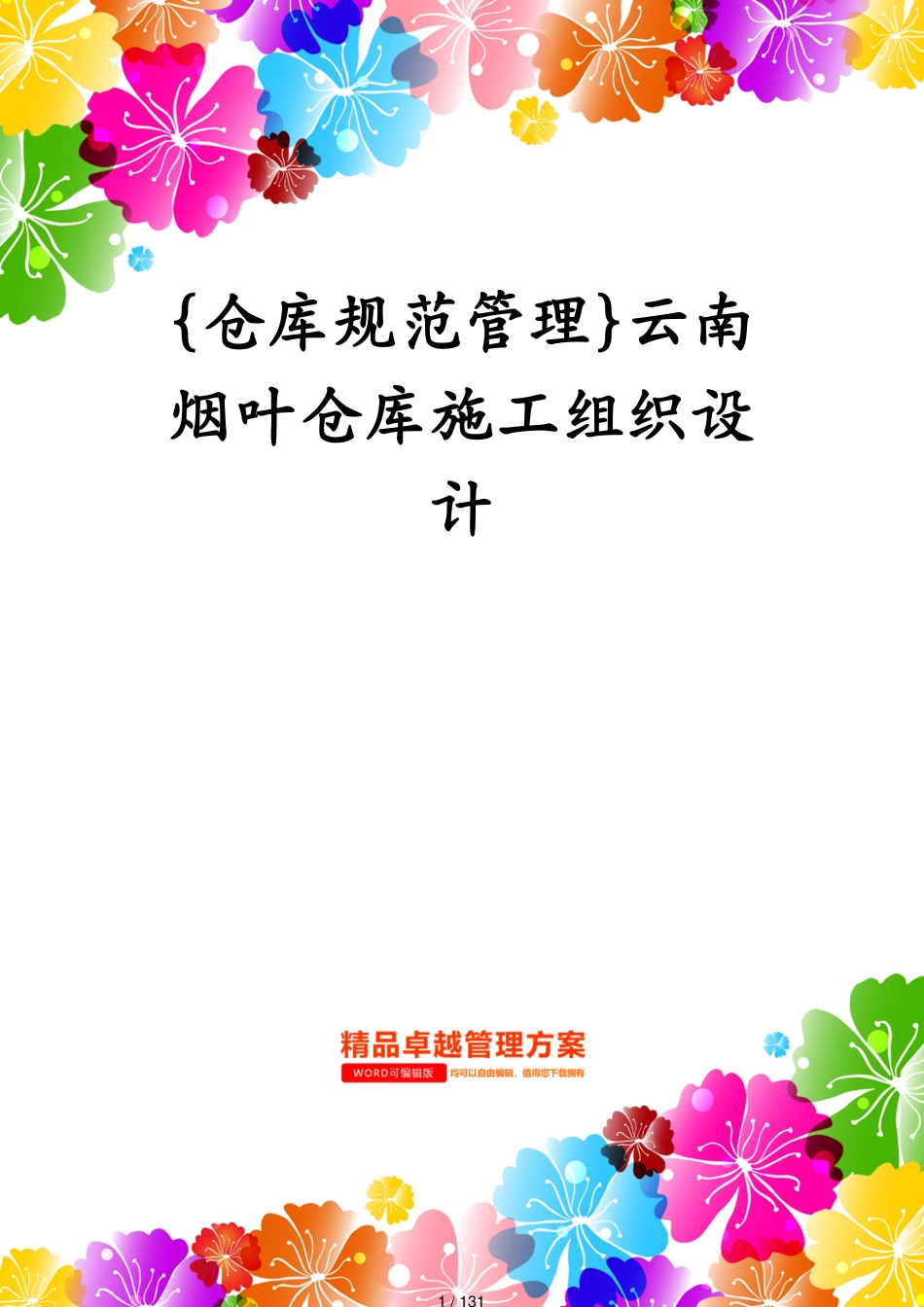 仓库规范管理云南烟叶仓库施工组织设计[共131页]_第1页