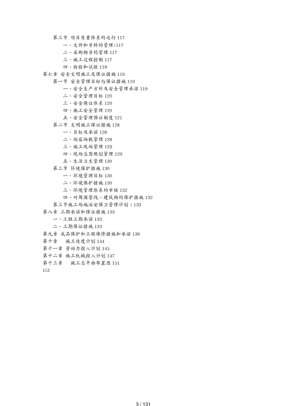 仓库规范管理云南烟叶仓库施工组织设计[共131页]_第3页