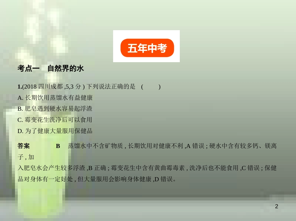 （全国版）2019年中考化学复习 专题三 水与常见的溶液（试卷部分）优质课件_第2页