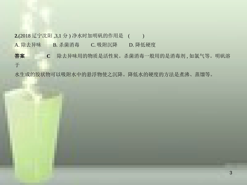 （全国版）2019年中考化学复习 专题三 水与常见的溶液（试卷部分）优质课件_第3页