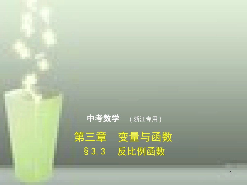 （浙江专用）2019年中考数学总复习 第三章 变量与函数 3.3 反比例函数（试卷部分）优质课件_第1页