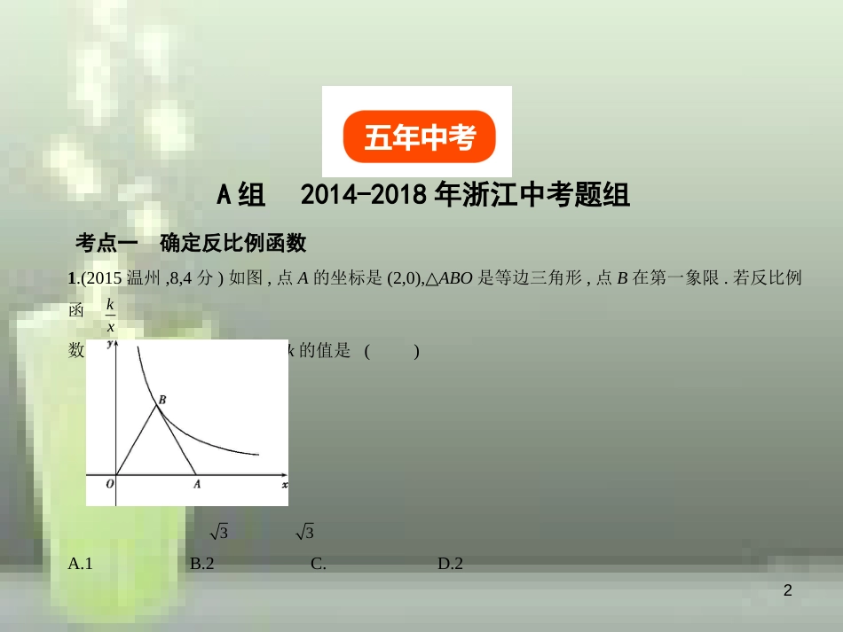 （浙江专用）2019年中考数学总复习 第三章 变量与函数 3.3 反比例函数（试卷部分）优质课件_第2页