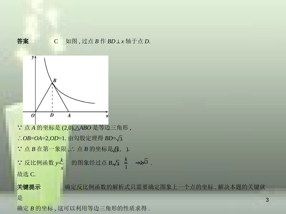 （浙江专用）2019年中考数学总复习 第三章 变量与函数 3.3 反比例函数（试卷部分）优质课件_第3页