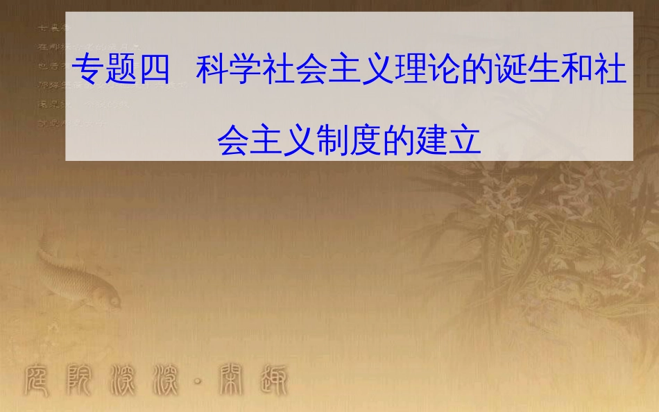 高中历史学业水平测试复习 专题四 科学社会主义理论的诞生和社会主义制度的建立 考点1《共产党宣言》和巴黎公社优质课件_第1页