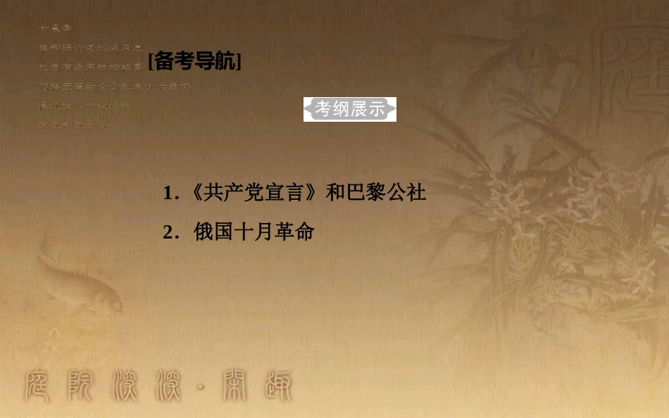 高中历史学业水平测试复习 专题四 科学社会主义理论的诞生和社会主义制度的建立 考点1《共产党宣言》和巴黎公社优质课件_第2页