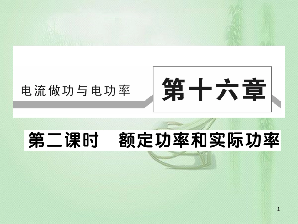 九年级物理全册 第十六章 第二节 电流做功的快慢（第2课时）习题优质课件 （新版）沪科版_第1页