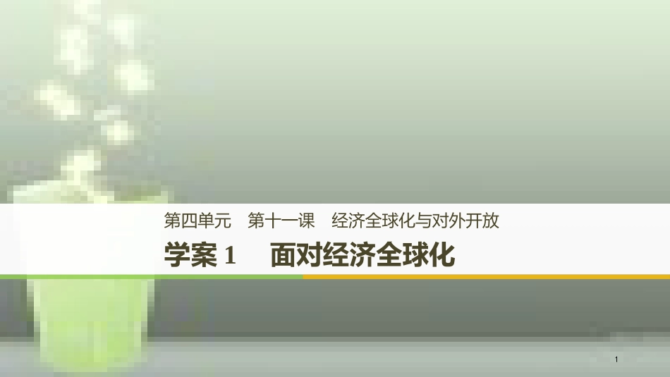 高中政治 第四单元 发展社会主义市场经济 第十一课 经济全球化与对外开放 1 面对经济全球化优质课件 新人教版必修1_第1页