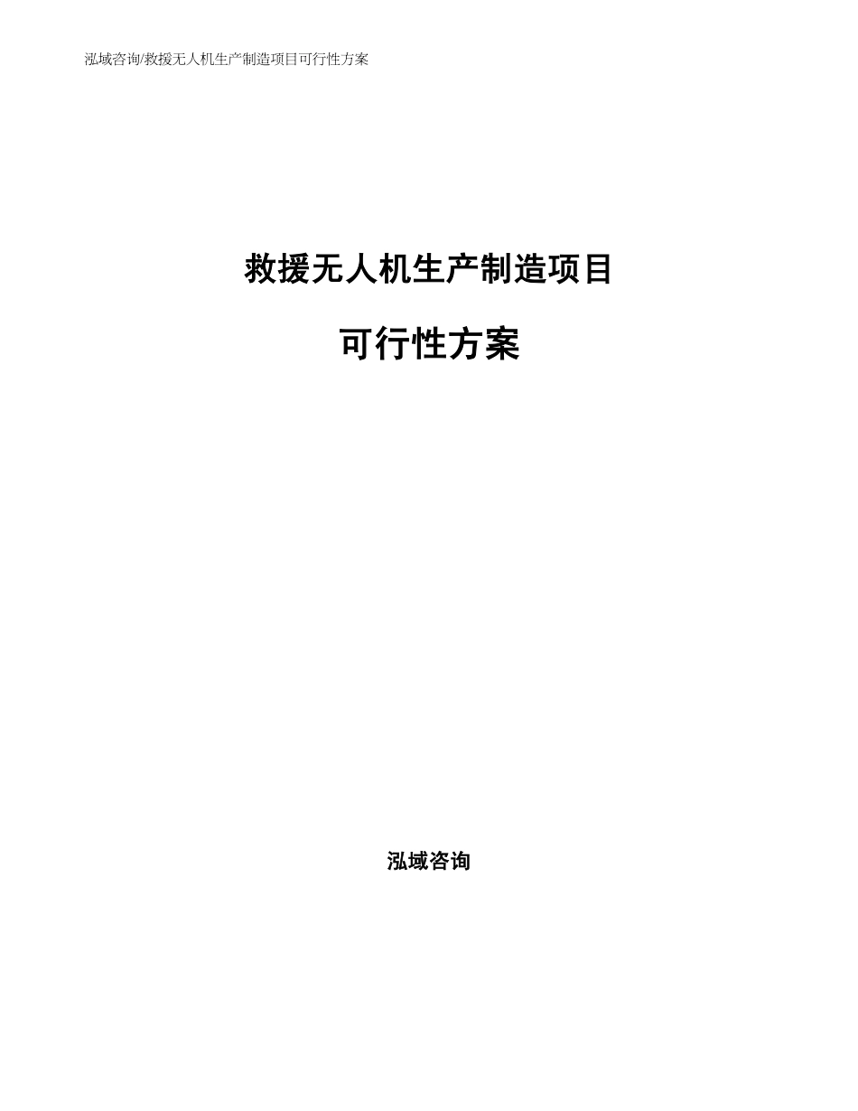 救援无人机生产制造项目可行性方案参考范文_第1页