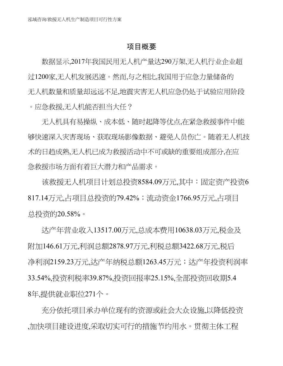 救援无人机生产制造项目可行性方案参考范文_第3页