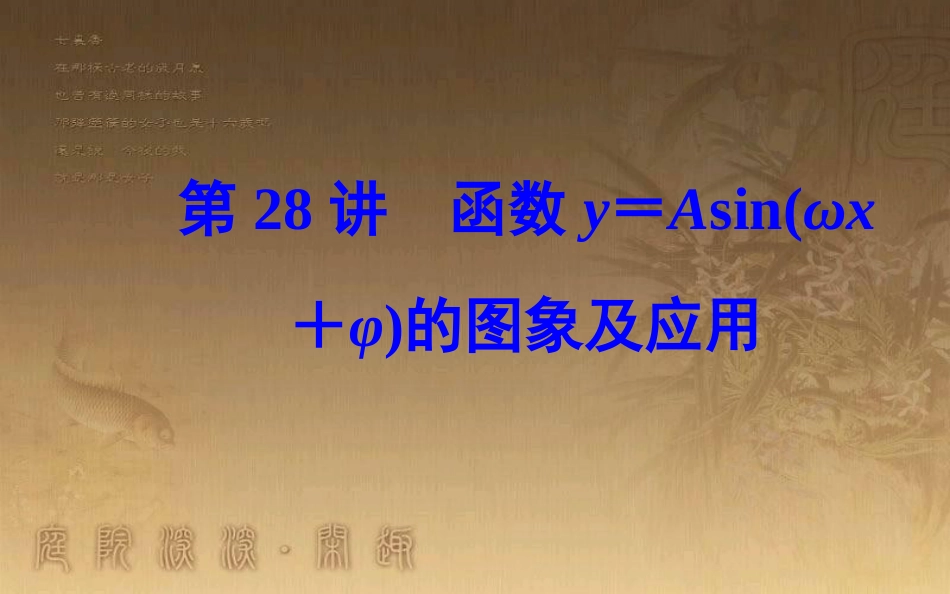高中数学学业水平测试复习 专题七 基本初等函数Ⅱ（三角函数）第28讲 函数y＝Asin(ωx＋φ)的图象及应用优质课件_第1页