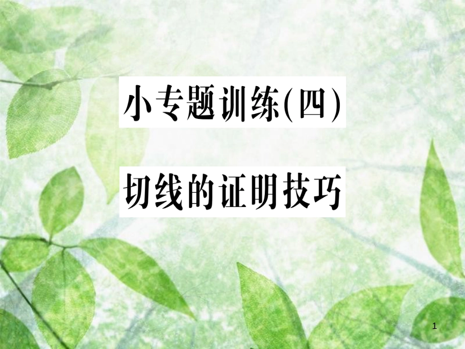 九年级数学上册 第二十四章 圆 小专题训练（四）切线的证明技巧习题优质课件 （新版）新人教版_第1页