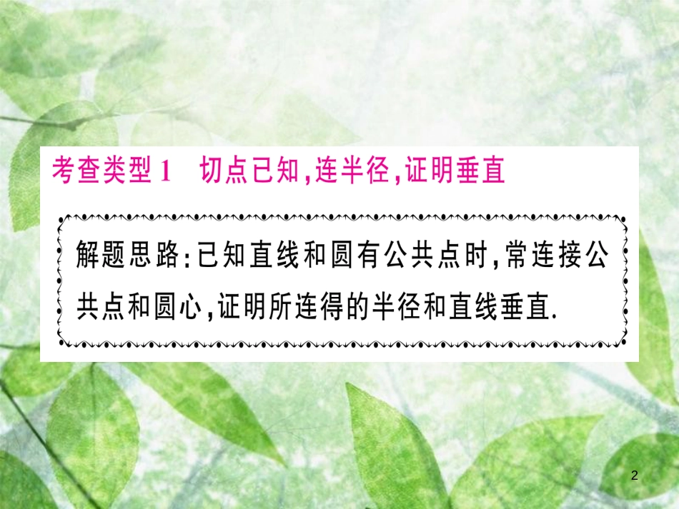 九年级数学上册 第二十四章 圆 小专题训练（四）切线的证明技巧习题优质课件 （新版）新人教版_第2页