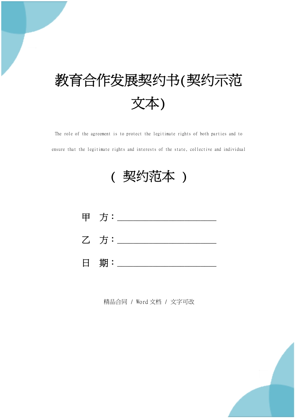 教育合作发展协议书详细版_第1页