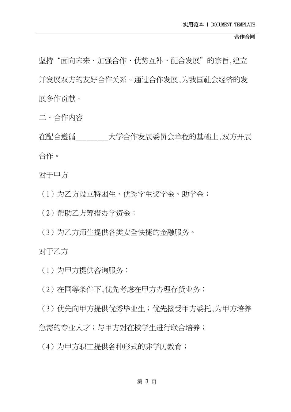 教育合作发展协议书详细版_第3页