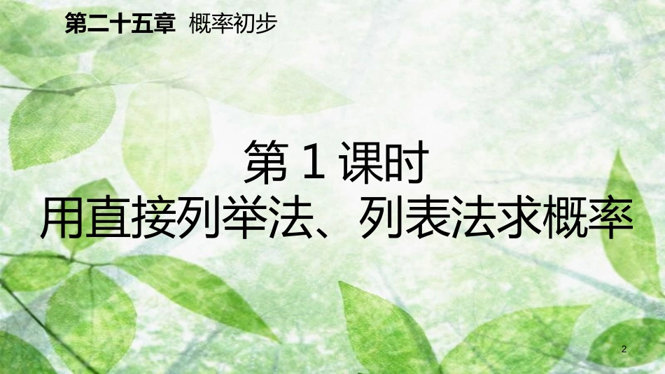 九年级数学上册 第25章 概率初步 25.2 用列举法求概率 25.2.1 用列表法求概率（预习）优质课件 （新版）新人教版_第2页