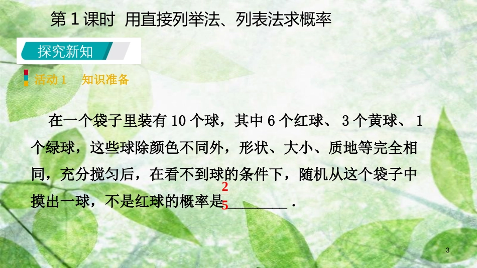 九年级数学上册 第25章 概率初步 25.2 用列举法求概率 25.2.1 用列表法求概率（预习）优质课件 （新版）新人教版_第3页
