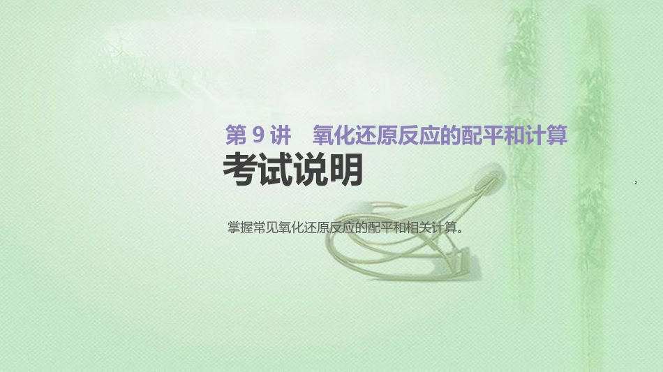高考化学总复习 第9讲 氧化还原方程式的配平和计算优质课件 新人教版_第2页