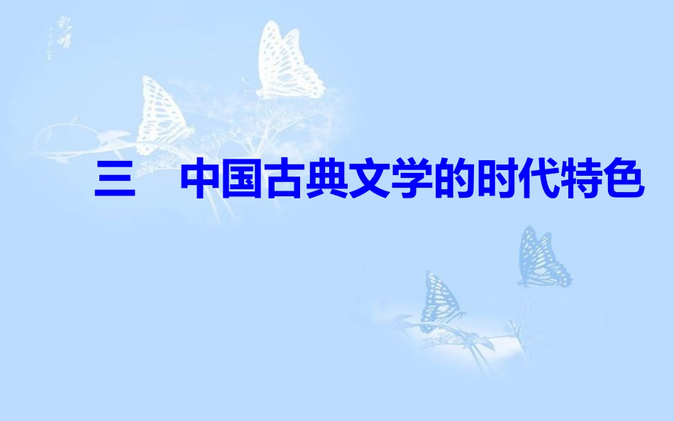 高中历史 专题二 古代中国的科学技术与文化 三 中国古典文学的时代特色课件 人民版必修3[共45页]_第2页