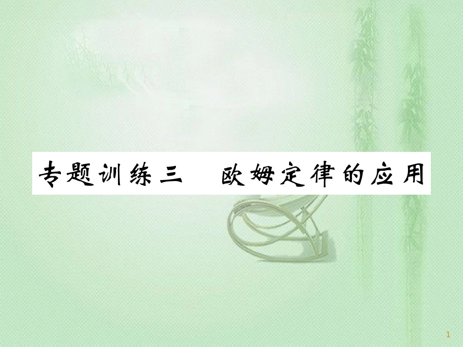 九年级物理上册 专题训练三 欧姆定律的应用习题优质课件 （新版）教科版_第1页