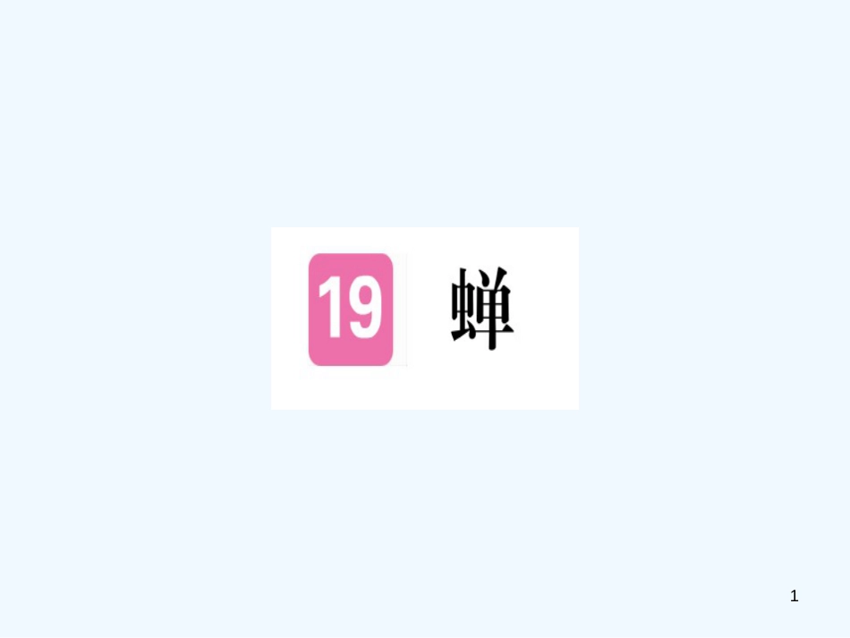 （河北专用）2018年八年级语文上册 第五单元 19 蝉习题优质课件 新人教版_第1页