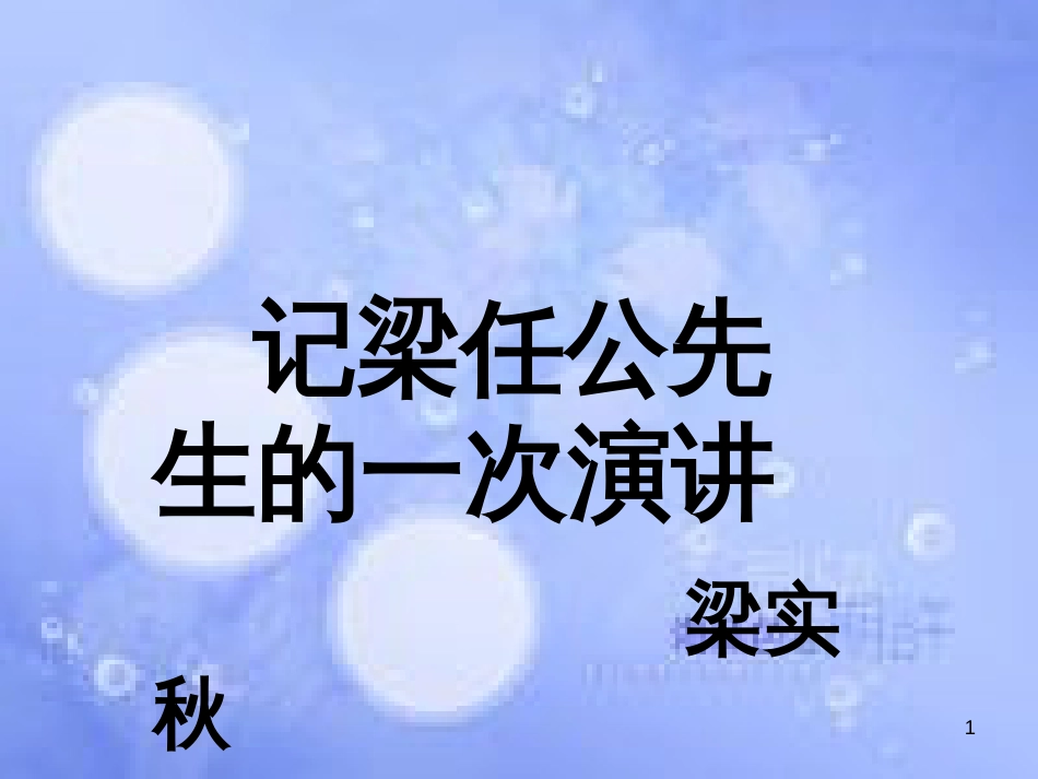 八年级语文上册 第五单元 18《记梁任公先生的一次演讲》课件2 北京课改版_第1页