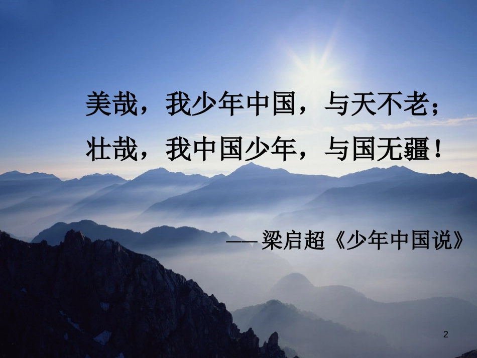 八年级语文上册 第五单元 18《记梁任公先生的一次演讲》课件2 北京课改版_第2页