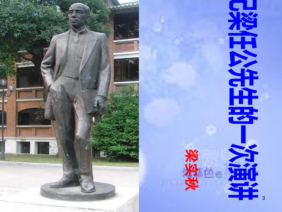 八年级语文上册 第五单元 18《记梁任公先生的一次演讲》课件2 北京课改版_第3页