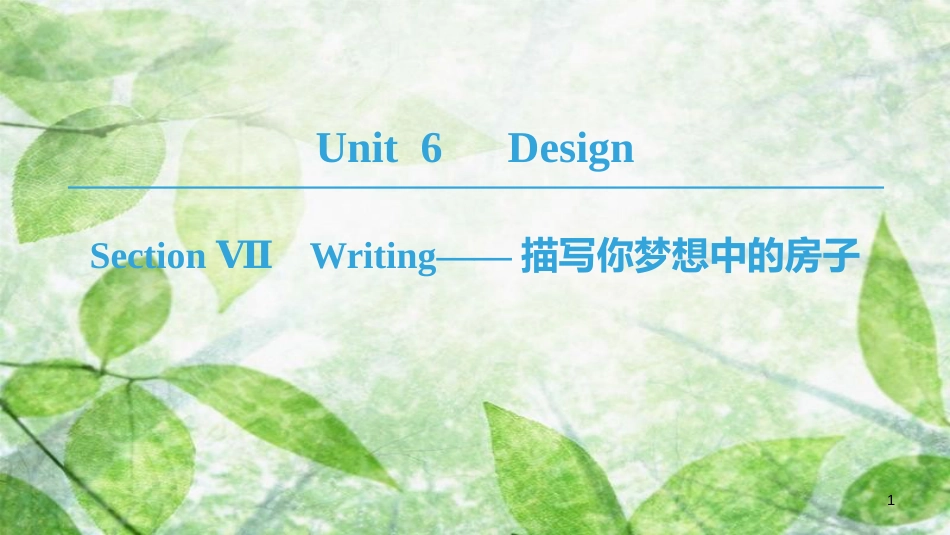 高中英语 Unit 6 Design Section Ⅶ Writing——描写你梦想中的房子优质课件 北师大版必修2_第1页