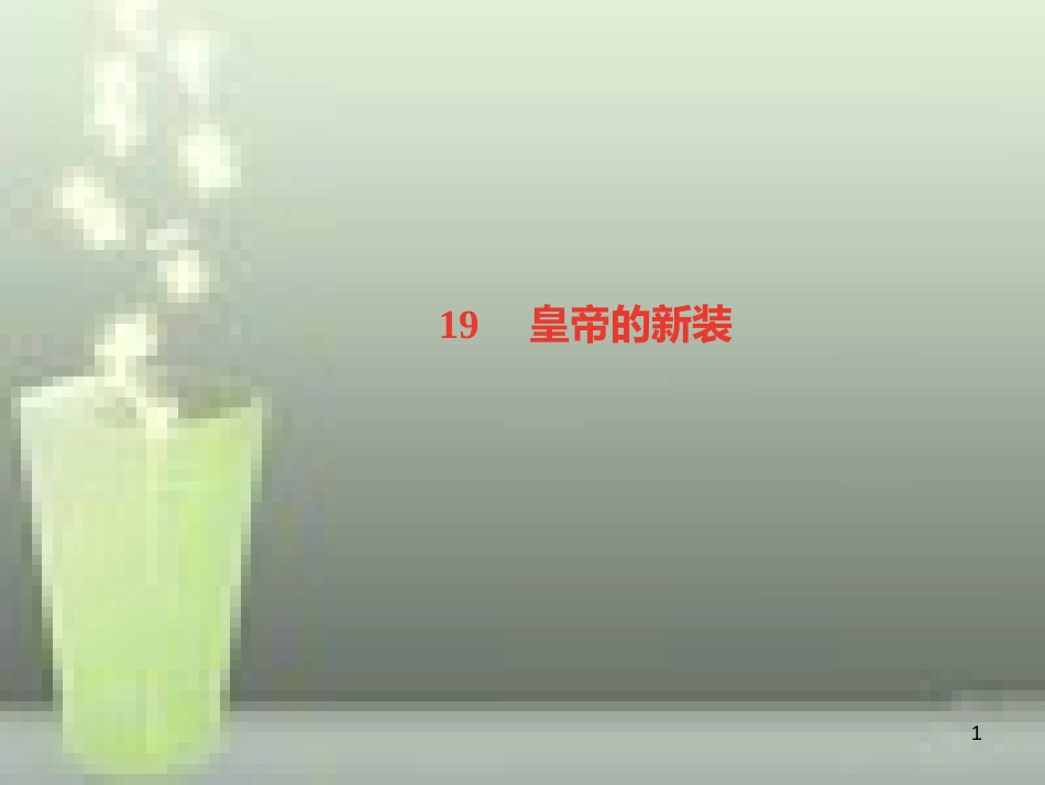 （山西专版）七年级语文上册 第六单元 19 皇帝的新装习题优质课件 新人教版_第1页