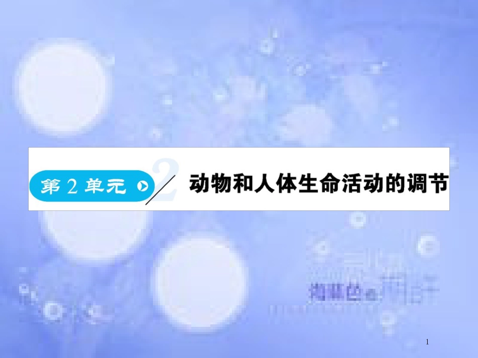 高中生物 第2单元 动物和人体生命活动的调节（第1课时）通过神经系统的调节课件 新人教版必修3_第1页