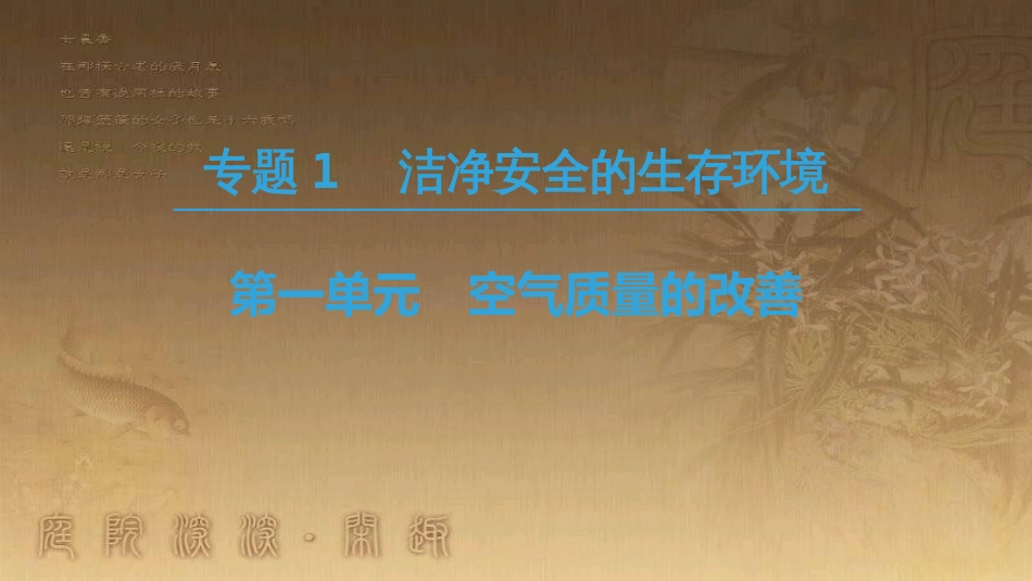 高中化学 专题1 洁净安全的生存环境 第1单元 空气质量的改善优质课件 苏教版选修1_第1页