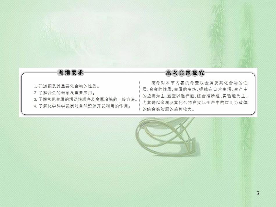 高考化学总复习 第三章 金属及其化合物 3-4-1 考点一 铜及其化合物优质课件 新人教版_第3页