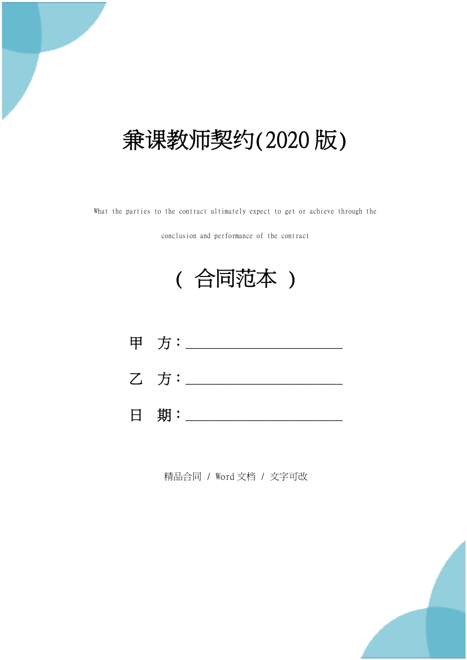 兼课教师契约(2020版)_第1页