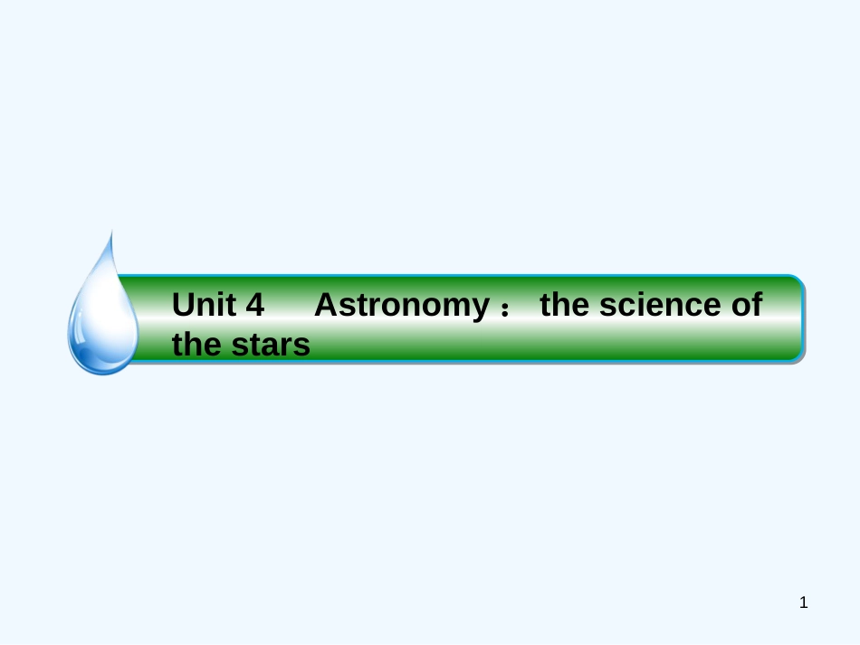 高考英语大一轮复习 Unit 4 Astronomy：the science of the stars优质课件 新人教版必修3_第1页