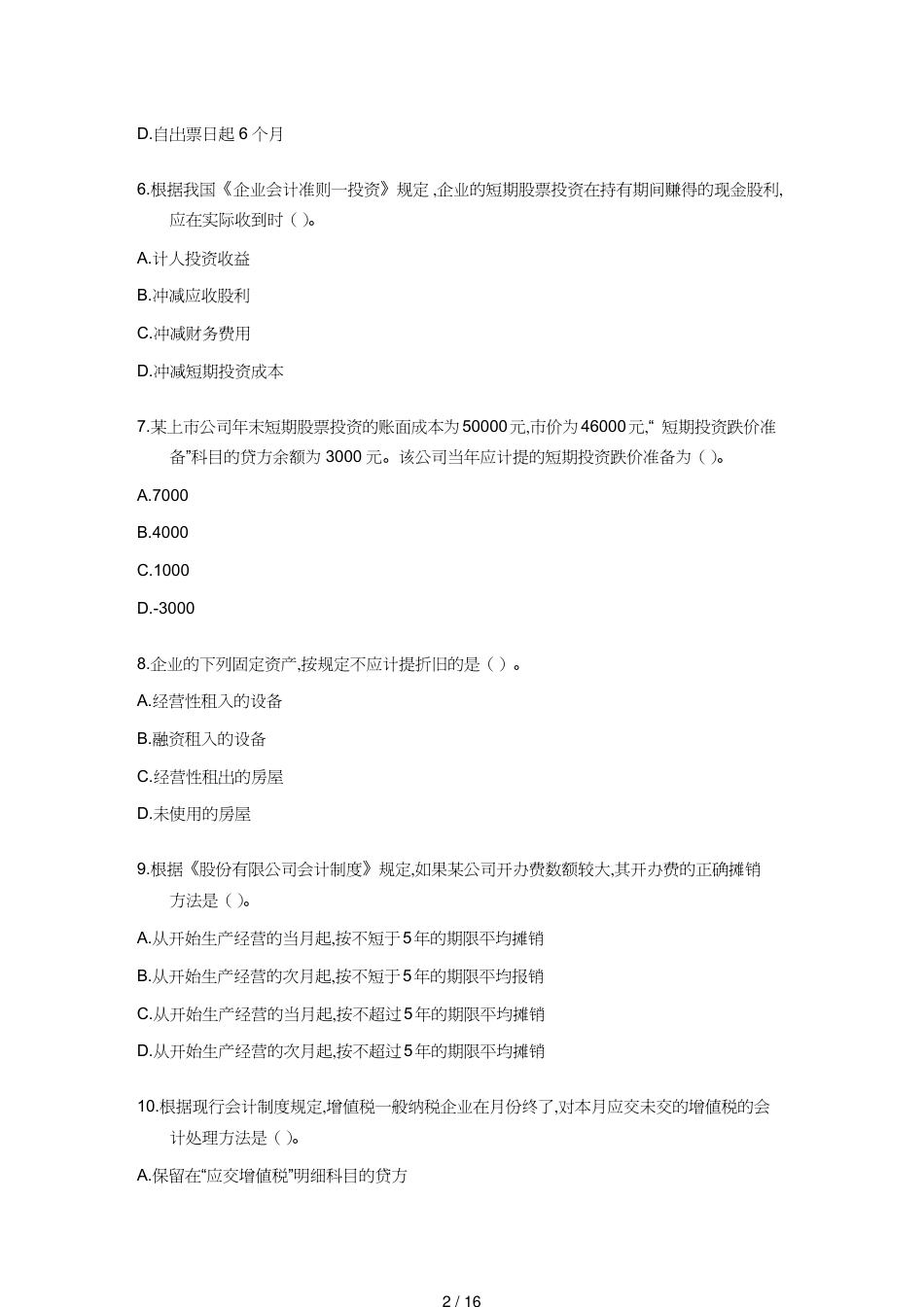 【财务管理财务会计】 初级会计职称年度考试试题及答案_第2页