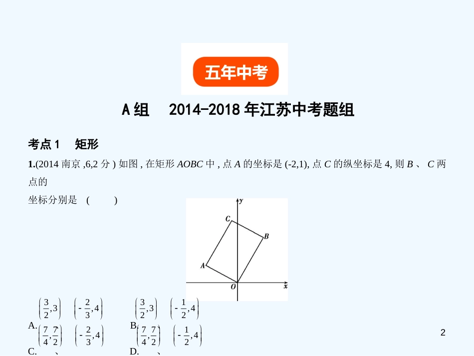 （江苏专版）2019年中考数学一轮复习 第四章 图形的认识 4.5 特殊的平行四边形（试卷部分）优质课件_第2页