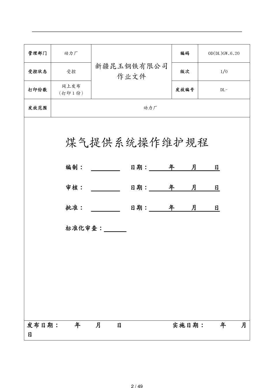 包装印刷造纸昆玉钢铁体煤气系统操作规程最终版修改版印刷版[共49页]_第2页