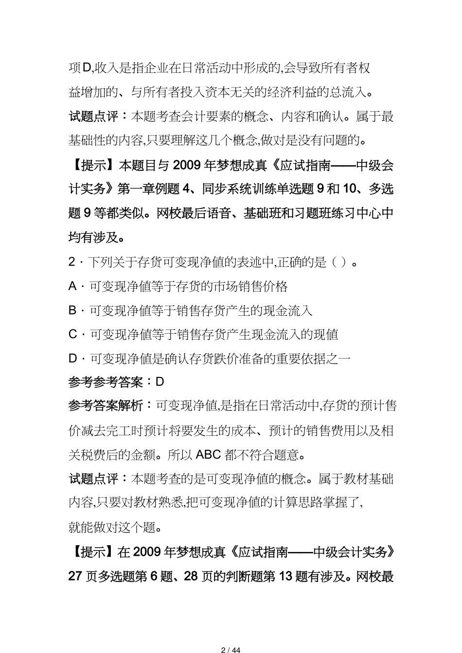 【财务管理财务会计】 财务中级会计实务考试试题答案及解析_第2页