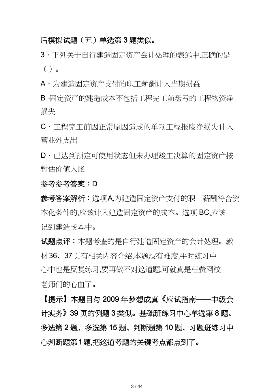 【财务管理财务会计】 财务中级会计实务考试试题答案及解析_第3页