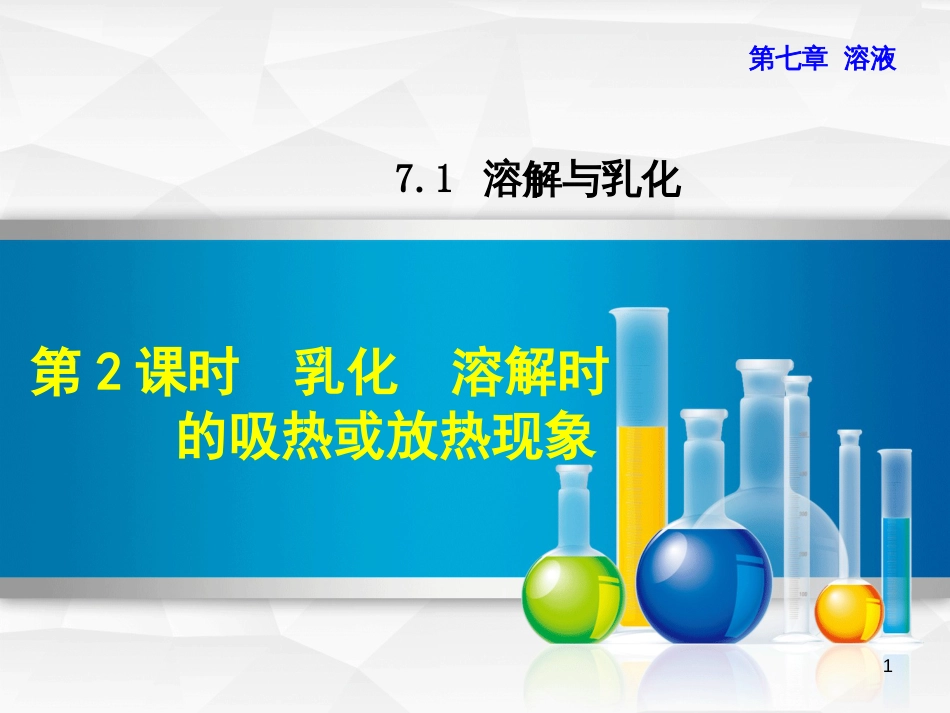 九年级化学下册 第七章 溶液 7.1 溶解与乳化 7.1.2 乳化 溶解时的吸热或放热现象优质课件 （新版）粤教版_第1页