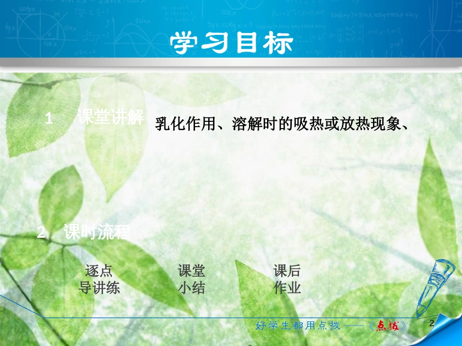 九年级化学下册 第七章 溶液 7.1 溶解与乳化 7.1.2 乳化 溶解时的吸热或放热现象优质课件 （新版）粤教版_第2页