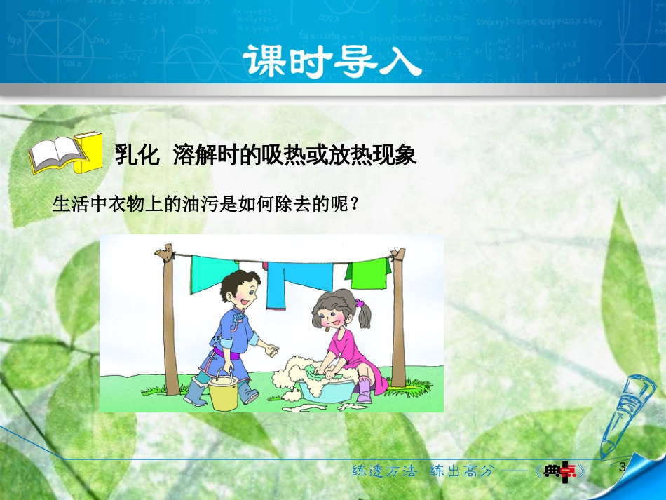 九年级化学下册 第七章 溶液 7.1 溶解与乳化 7.1.2 乳化 溶解时的吸热或放热现象优质课件 （新版）粤教版_第3页