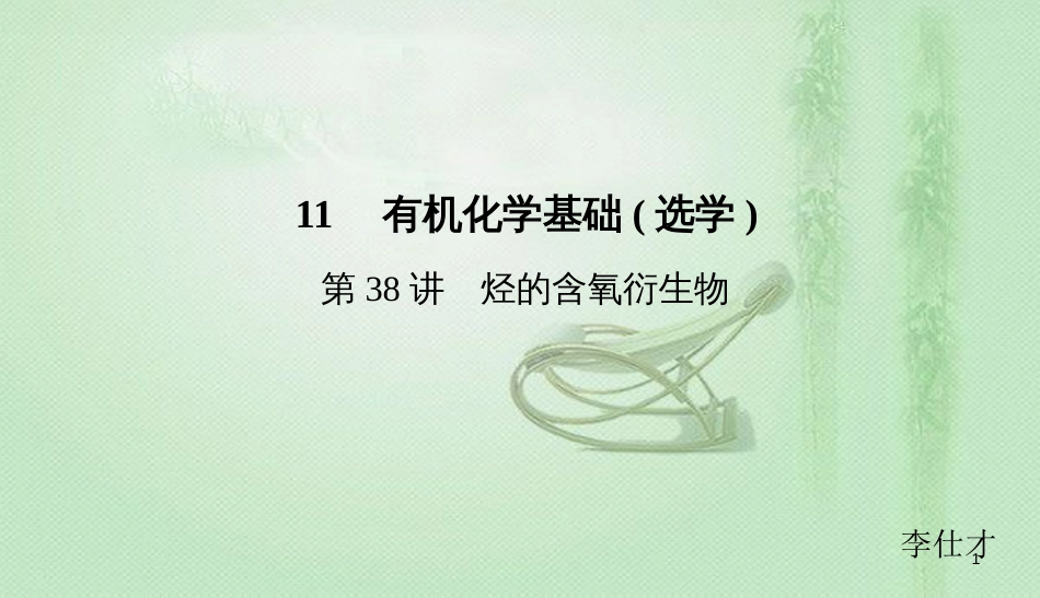 高考化学总复习 11 有机化学基础（选学）（38）烃的含氧衍生物（1）优质课件 新人教版_第1页