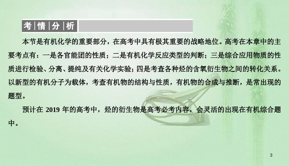 高考化学总复习 11 有机化学基础（选学）（38）烃的含氧衍生物（1）优质课件 新人教版_第3页