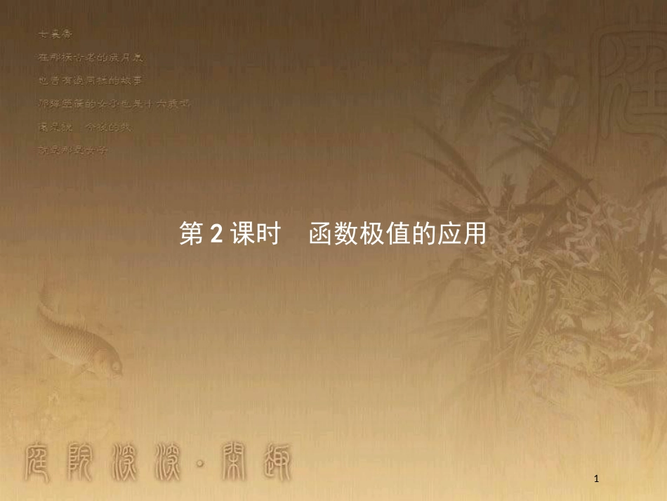 高中数学 第三章 导数应用 3.1 函数的单调性与极值 3.1.2.2 函数极值的应用优质课件 北师大版选修2-2_第1页