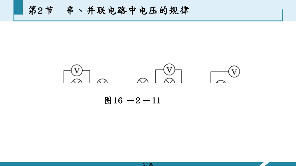第2节　串丶并联电路中电压的规律[共36页]_第3页