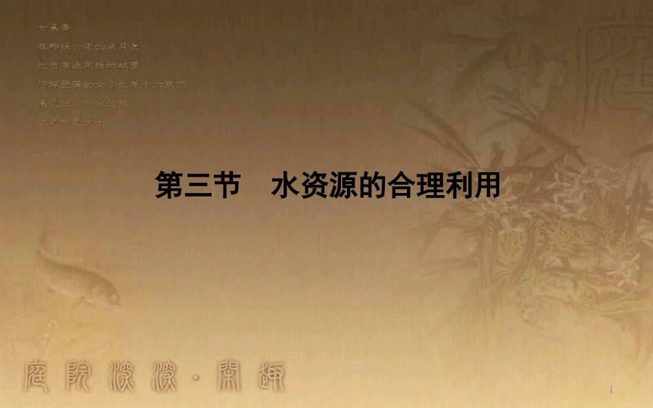 高中地理 第三章 地球上的水 第三节 水资源的合理利用1优质课件 新人教版必修1_第1页