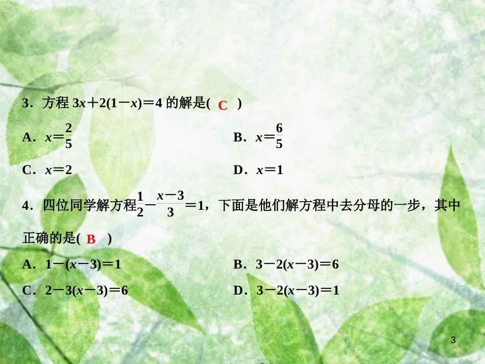 七年级数学上册 第3章 一元一次方程综合检测卷优质课件 （新版）湘教版_第3页